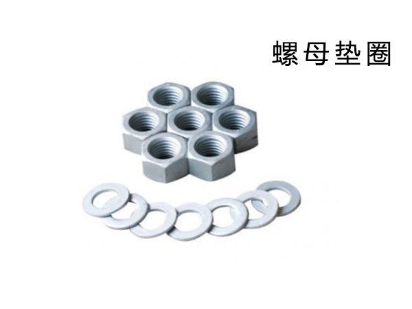 掘进机配件_螺母垫圈